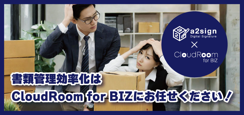 書類管理効率化はCloudRoom for BIZにお任せください！