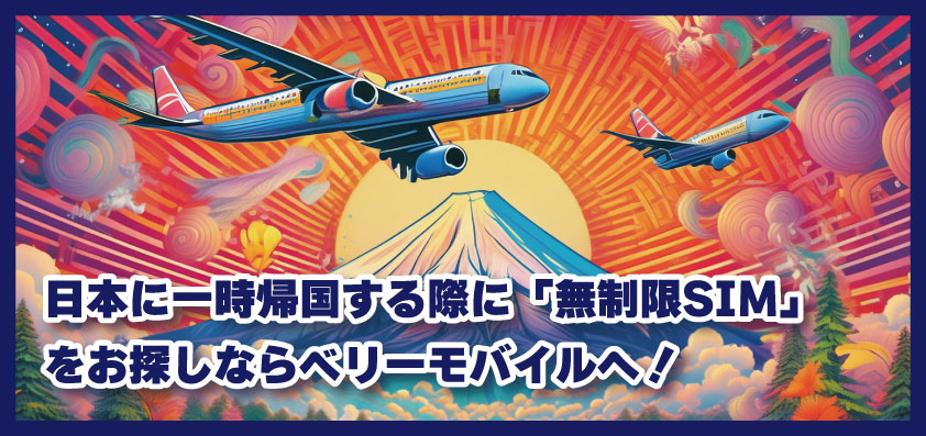 日本に一時帰国する際に「無制限SIM」をお探しならベリーモバイルのNihonSIM！
