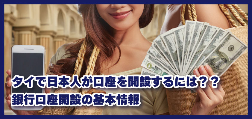 タイで日本人が口座を開設するには？？銀行口座開設の基本情報