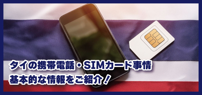 タイの携帯電話・SIMカード事情、基本的な情報をご紹介！タイ旅行・タイ赴任前にチェックしよう！｜2025年版｜