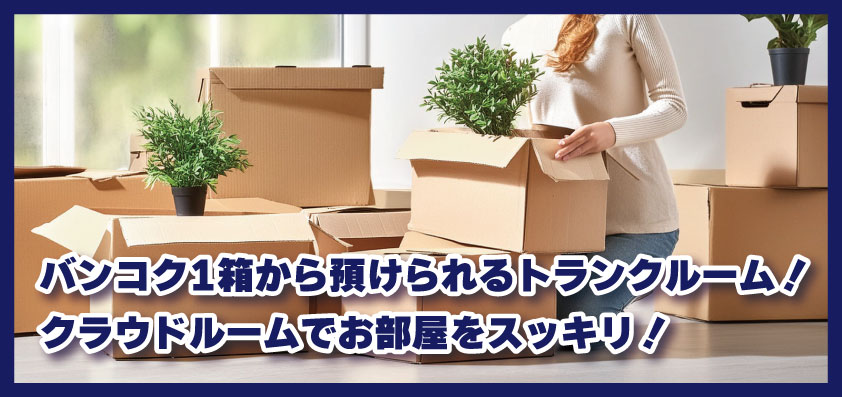 バンコクで1箱から預けられるトランクルーム！クラウドルームでお部屋をスッキリ！