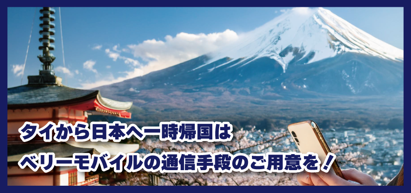  タイから日本へ一時帰国はベリーモバイルで通信手段のご用意を！オススメサービスをご紹介！