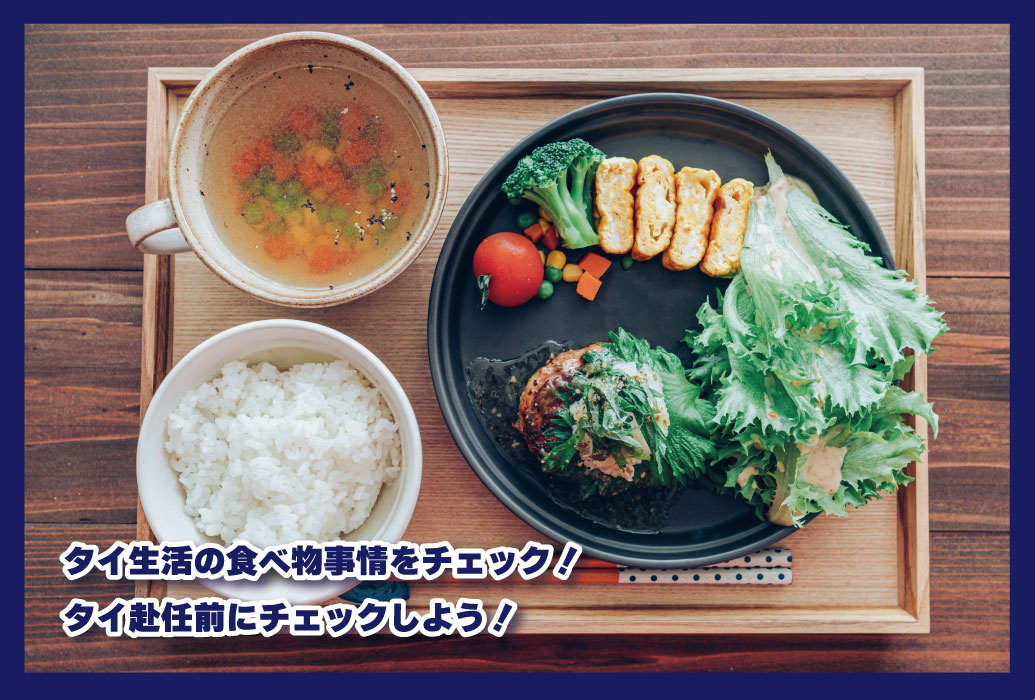タイ生活の食べ物事情をチェック！タイ赴任前にチェックしよう！