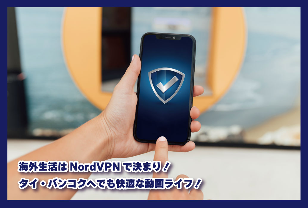 海外生活はNordVPNで決まり！タイ・バンコクへでも快適な動画ライフ！