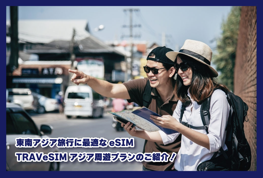 東南アジア旅行に最適なeSIM「TRAVeSIM アジア周遊プラン」のご紹介！