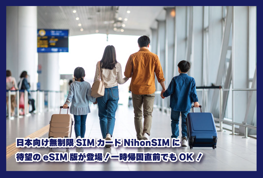日本向け無制限SIMカードNihonSIMに待望のeSIM版が登場！一時帰国直前でもOK！