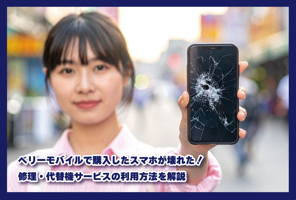 ベリーモバイルで購入したスマホが壊れた！修理・代替機サービスの利用方法を解説