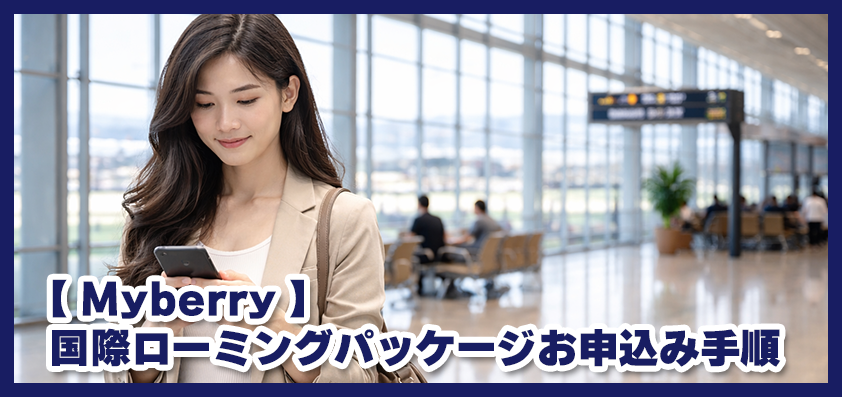 My berryからのローミングパッケージお申込み方法