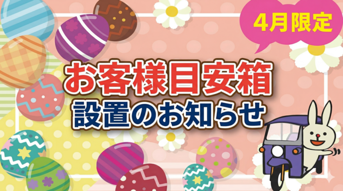 ＜4月限定＞あなたの声、お聞かせください！お客様目安箱設置のお知らせ