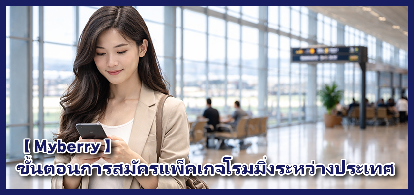 วิธีการสมัครแพ็กเกจโรมมิ่งผ่านทาง "My berry" -Thai ver