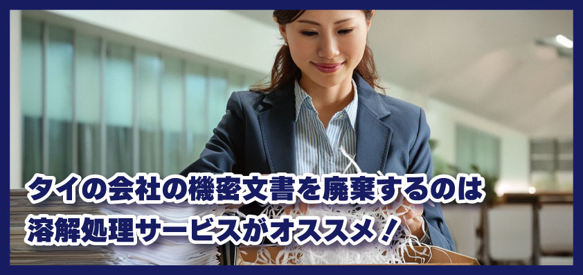 タイの会社の機密文書を廃棄するのは溶解処理サービスがオススメ！