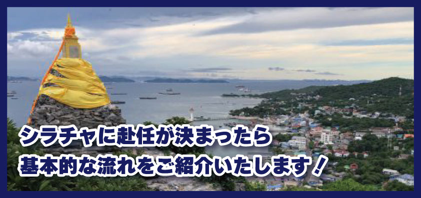 シラチャに赴任が決まったら、生活準備の基本的な流れをご紹介いたします!|2025年版|