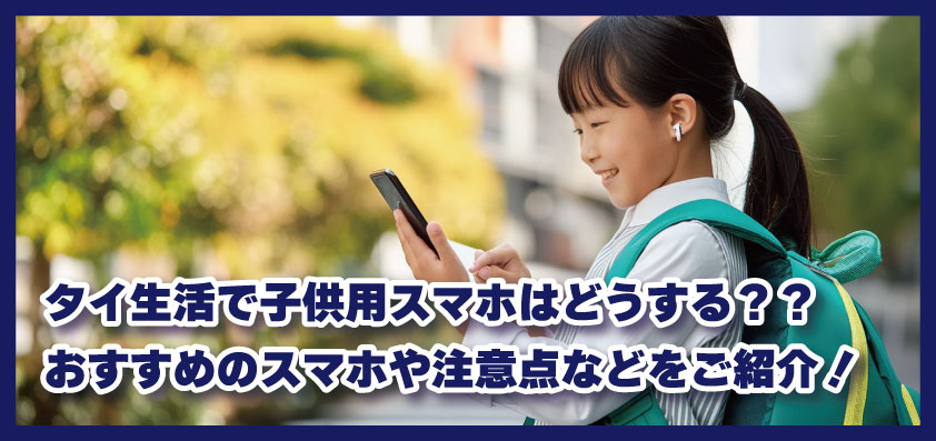 タイ生活で子供用スマホはどうする??おすすめのスマホや注意点などをご紹介!
