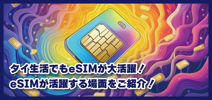 【タイ生活】タイ生活でもeSIMが大活躍!eSIMが活躍する場面をご紹介!
