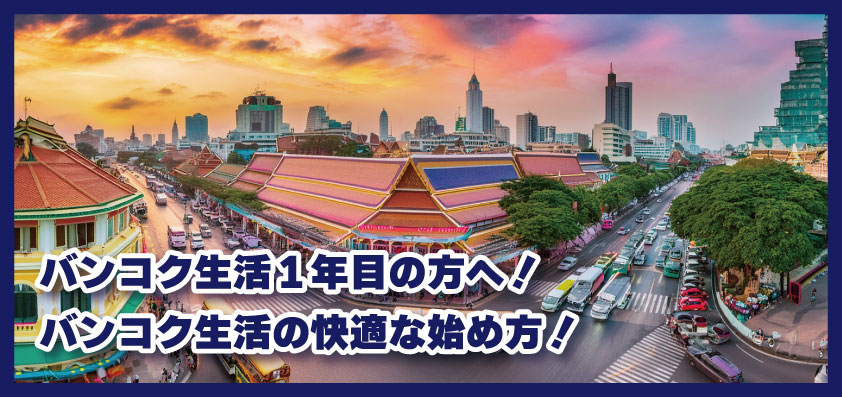 バンコク生活１年目の方へ！バンコク生活の快適な始め方！