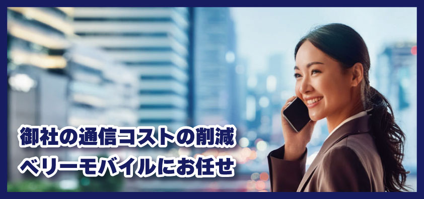 タイの法人様のビジネスでの通信環境のご用意は、ベリーモバイルにお任せください！