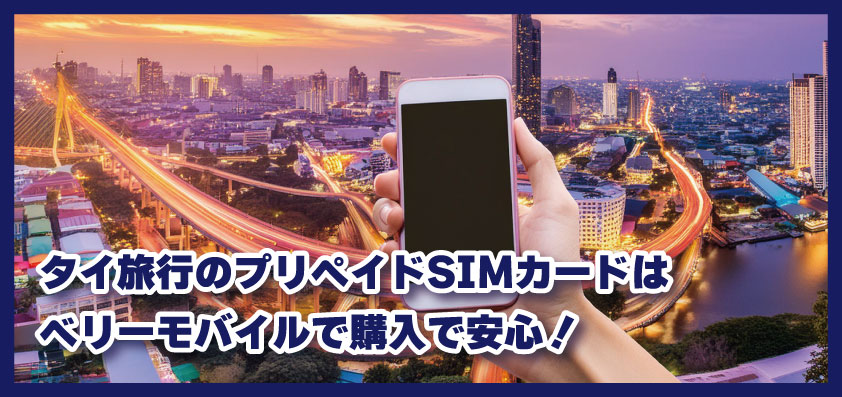 【タイ旅行】バンコク旅行のプリペイドSIMカードはベリーモバイルで購入で安心!