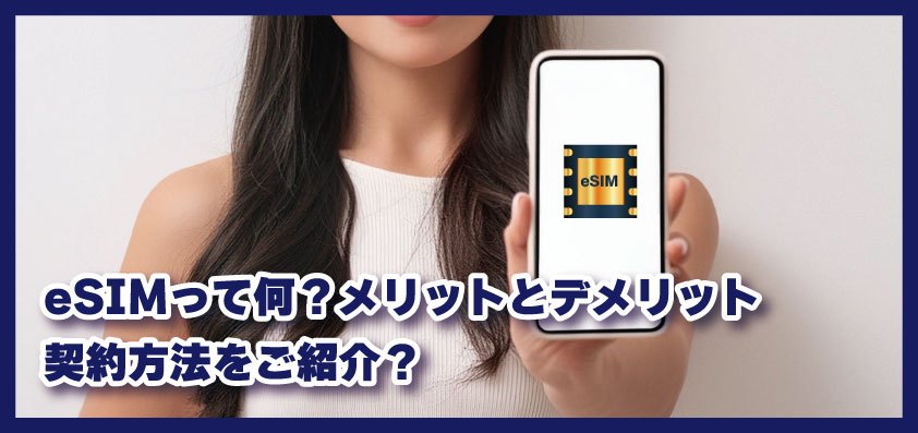 eSIMって何?メリットとデメリット、契約方法をご紹介?
