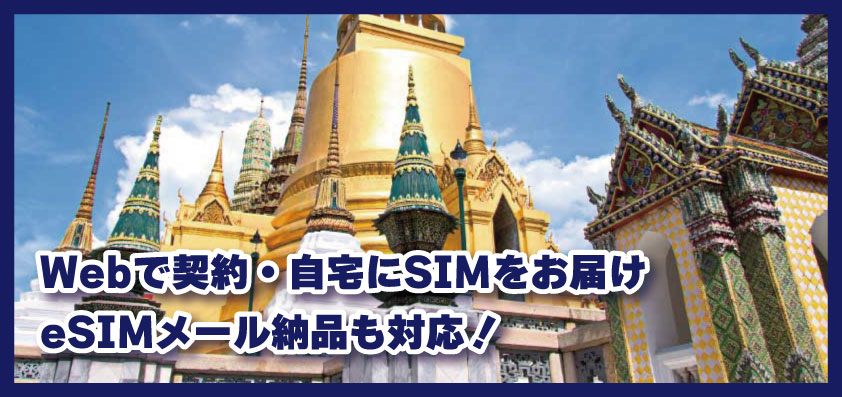 Webで契約・タイ国内の自宅にSIMをお届け、eSIMメール納品も対応！｜2025年版｜