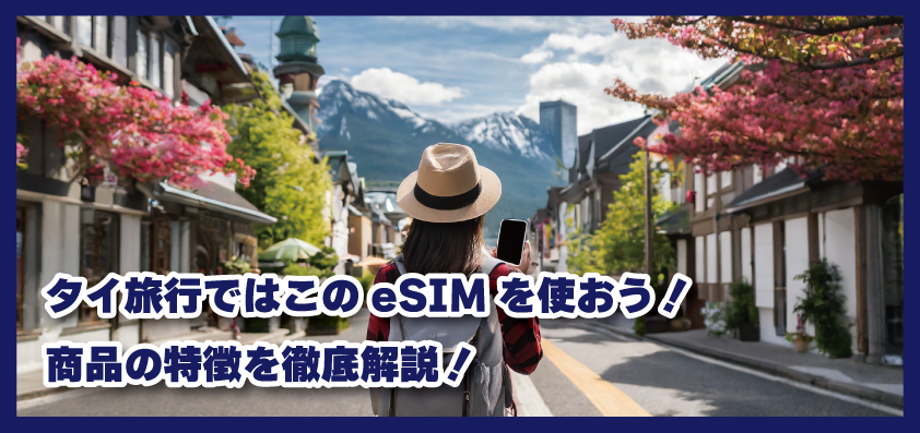 タイ旅行ではこのeSIMを使おう!商品の特徴やeSIMを利用するメリットやデメリットを徹底解説!