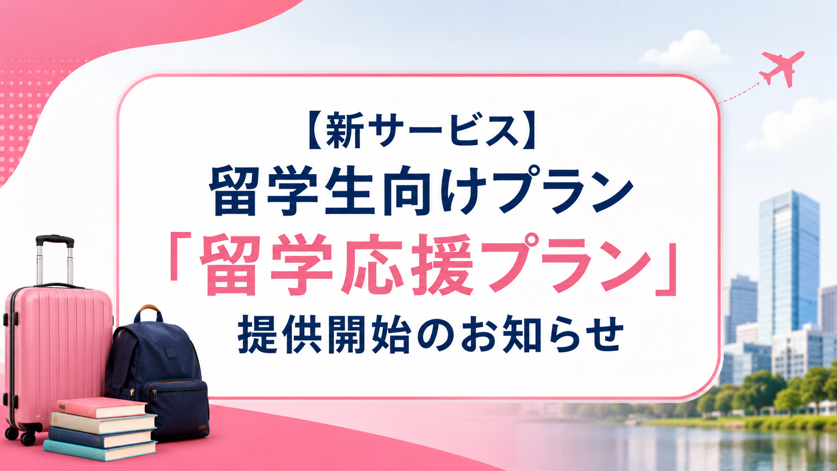【新サービス】留学生向けプラン「留学応援プラン」提供開始のお知らせ