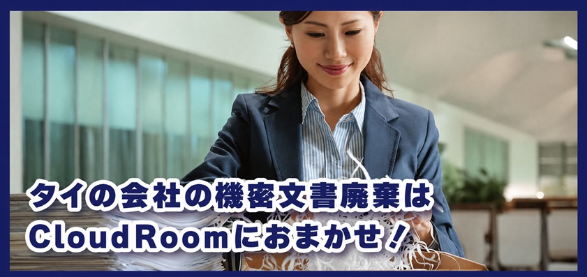 タイの会社の機密文書廃棄はCloudRoomにおまかせ！