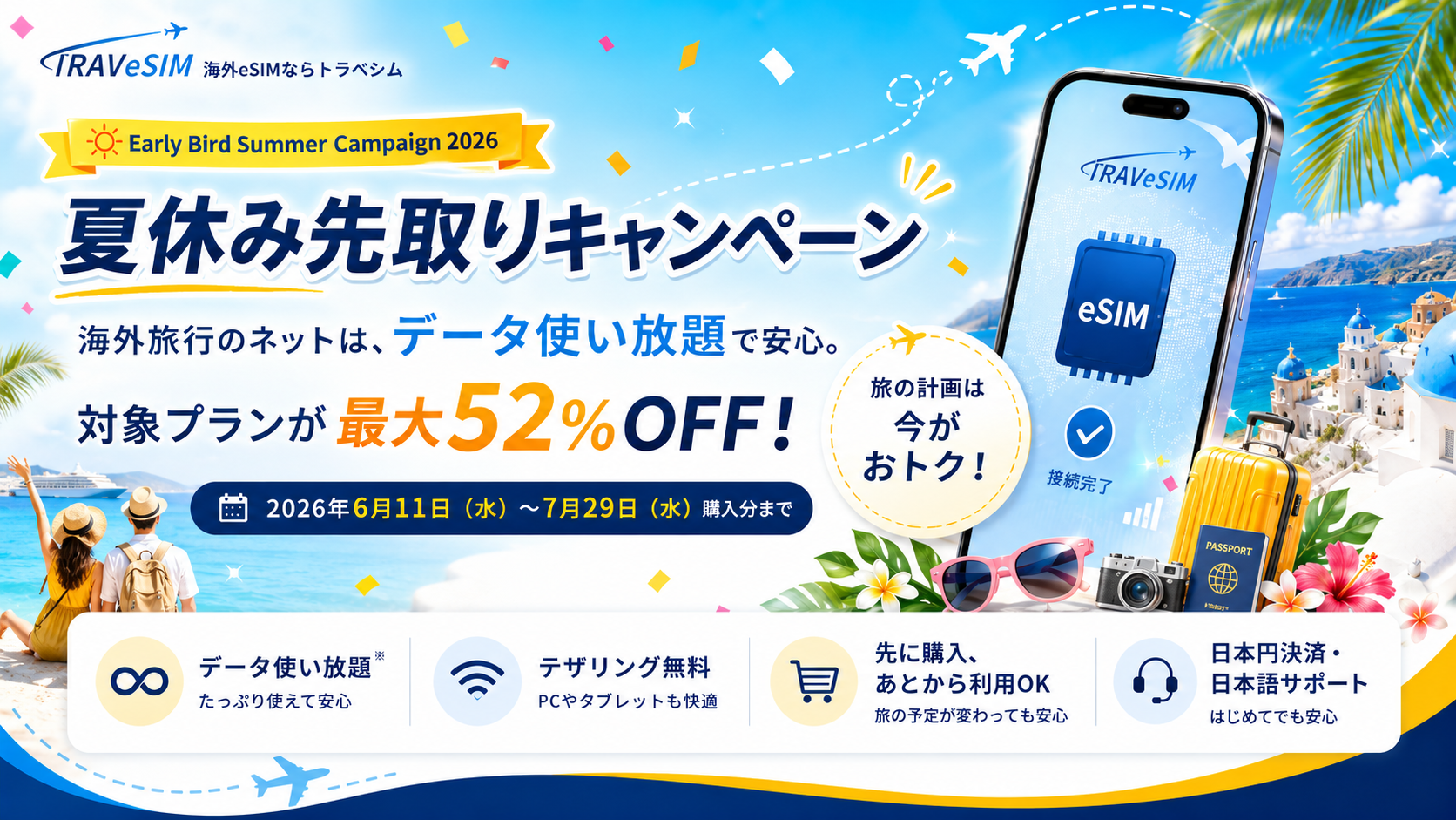 【夏休み先取りキャンペーン開催】TRAVeSIM データ無制限プラン | 対象プランが最大52%OFF！