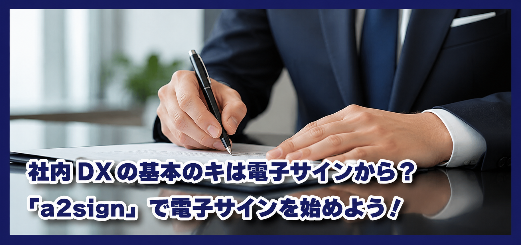 社内DXの基本のキは電子サインから？弊社も利用している「a2sign」で電子サインを始めよう！