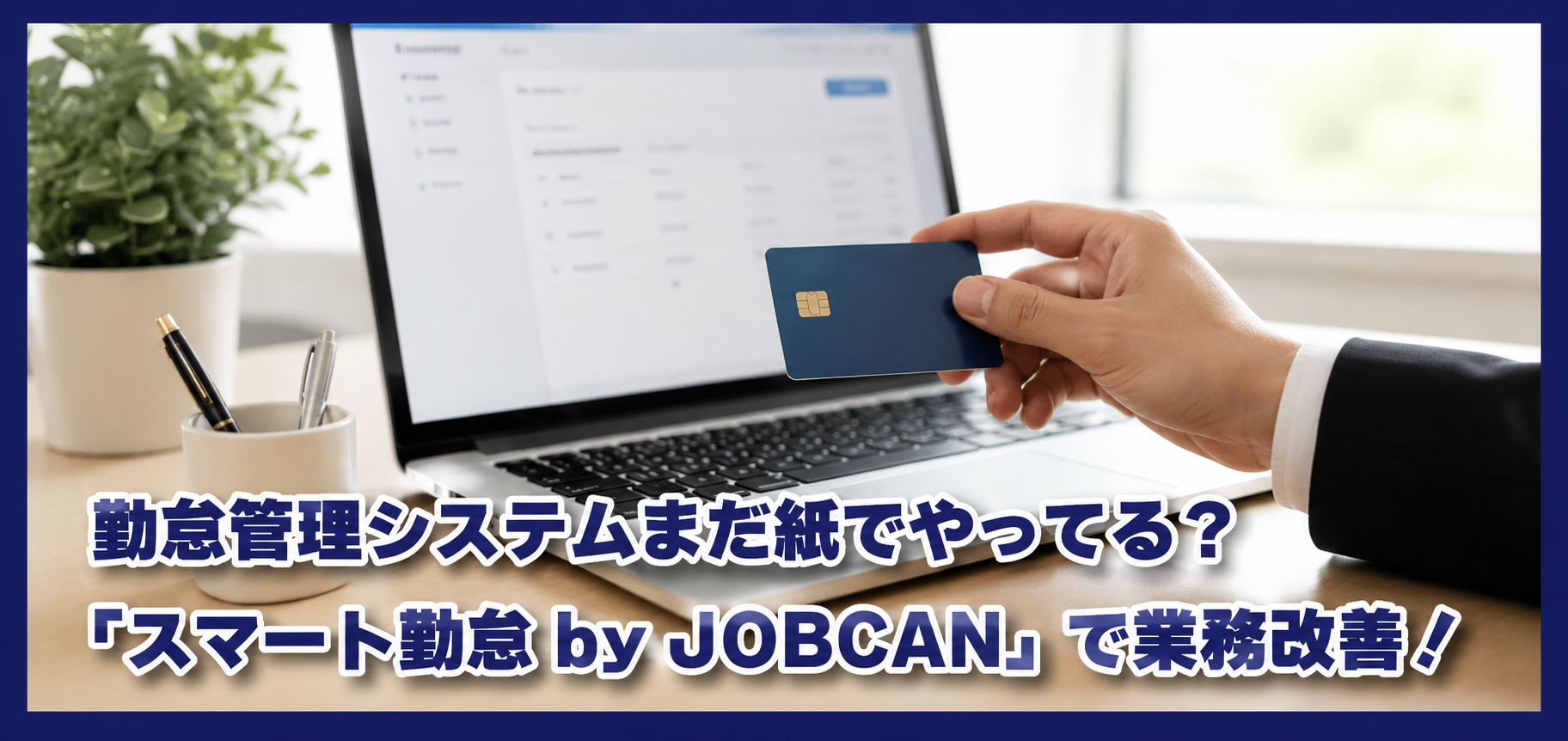 勤怠管理システムまだ紙でやってる？弊社も利用している「スマート勤怠 by JOBCAN」で業務改善！