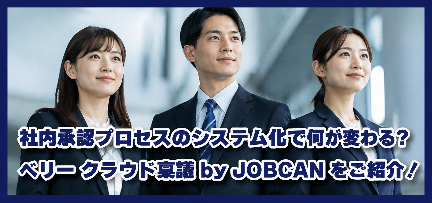社内承認プロセスのシステム化で何が変わる？弊社も利用している「ベリー クラウド稟議 by JOBCAN」をご紹介！