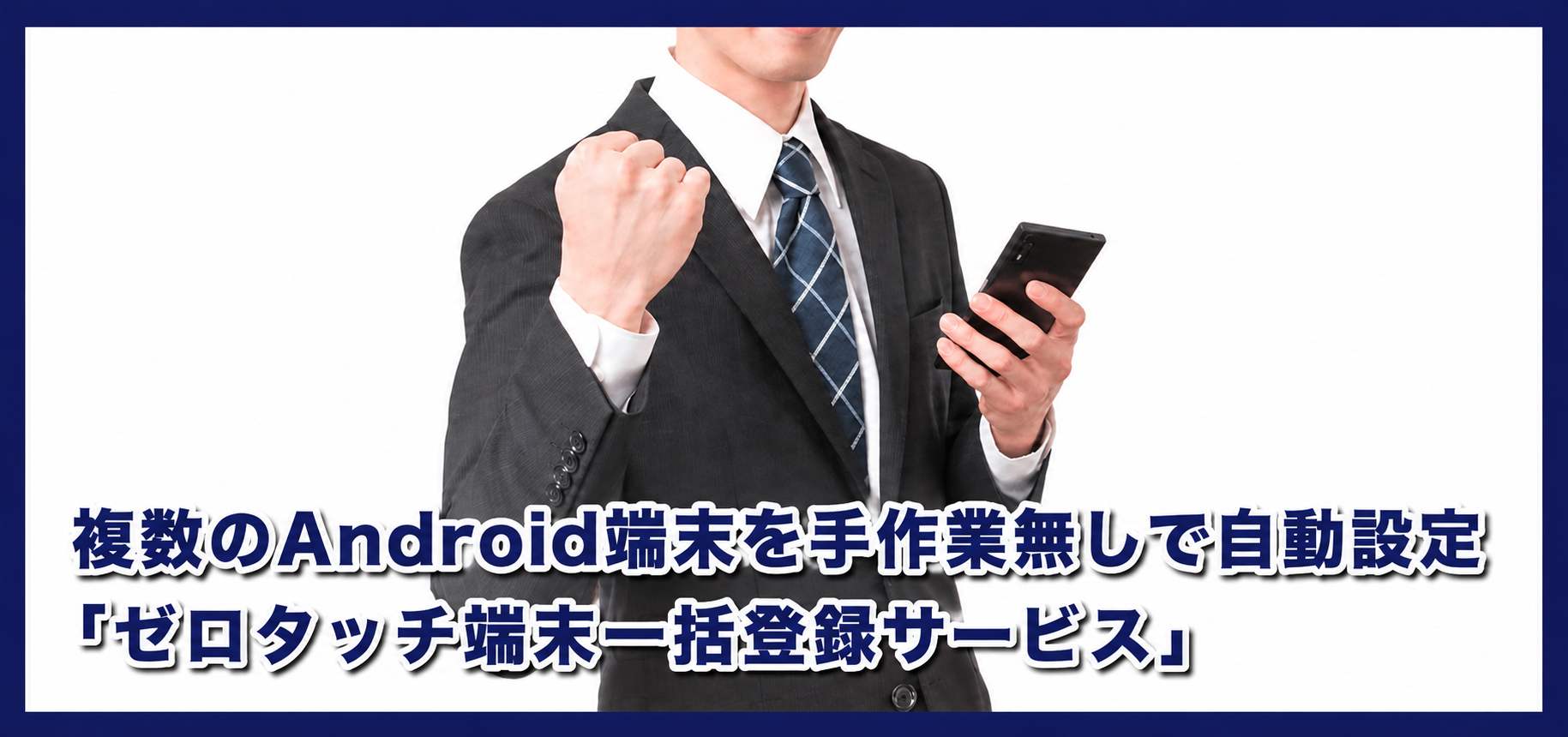 複数のAndroid端末を手作業無しで自動設定  「ゼロタッチ端末一括登録サービス」
