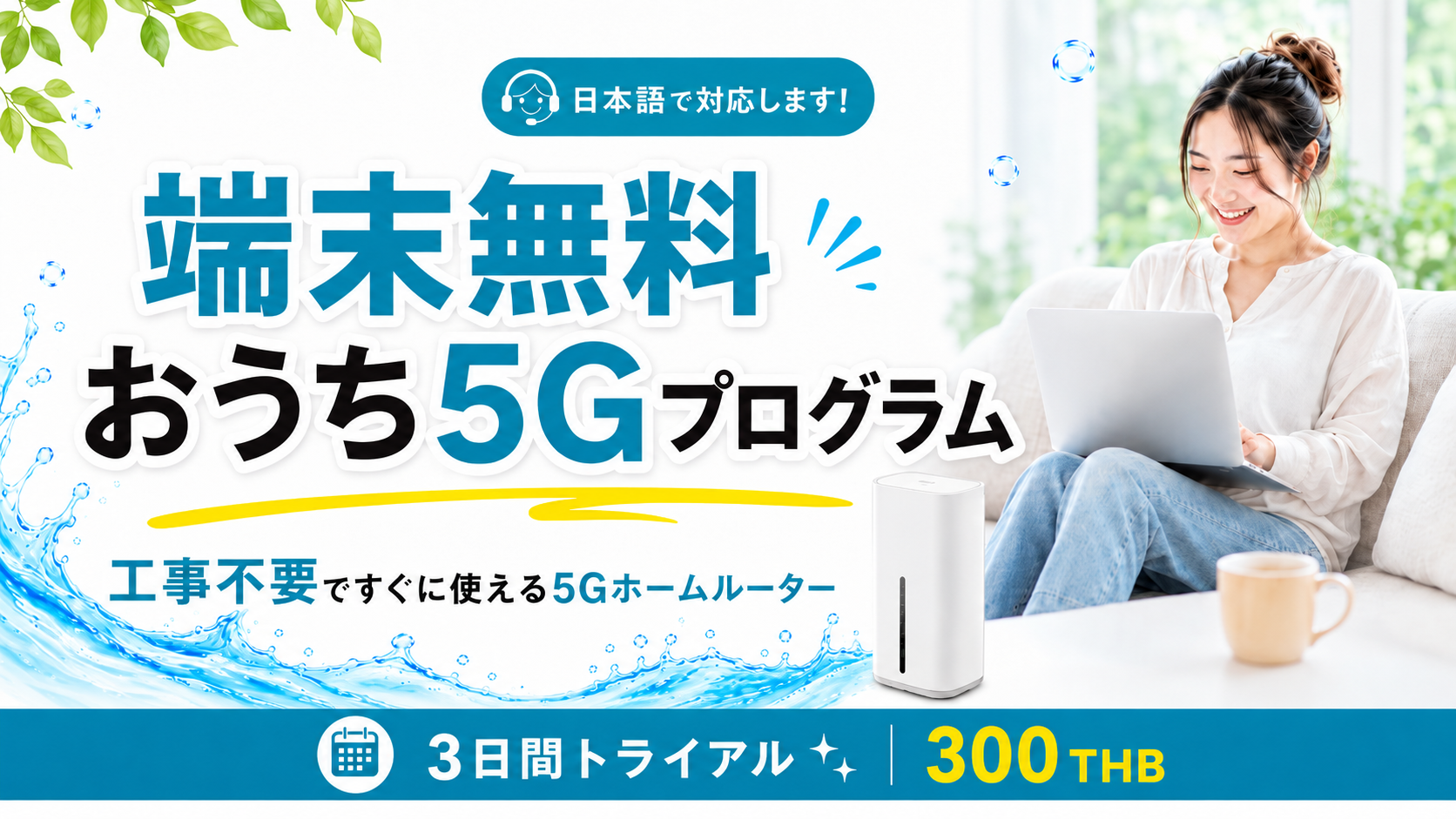 【端末代0THB】タイの自宅Wi-Fiに！端末無料おうち5Gプログラム