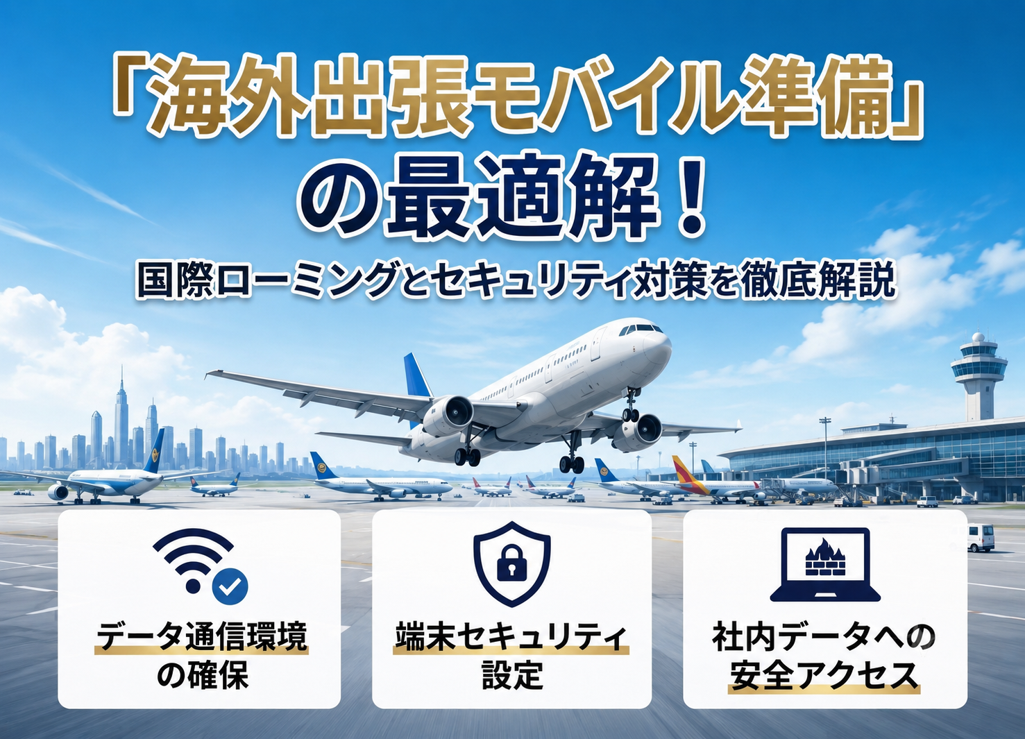 「海外出張決定の通信環境」の準備について
