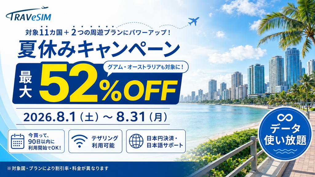 夏休みキャンペーン｜データ使い放題が対象11の国・地域＋2つの周遊プランでお得｜TRAVeSIM