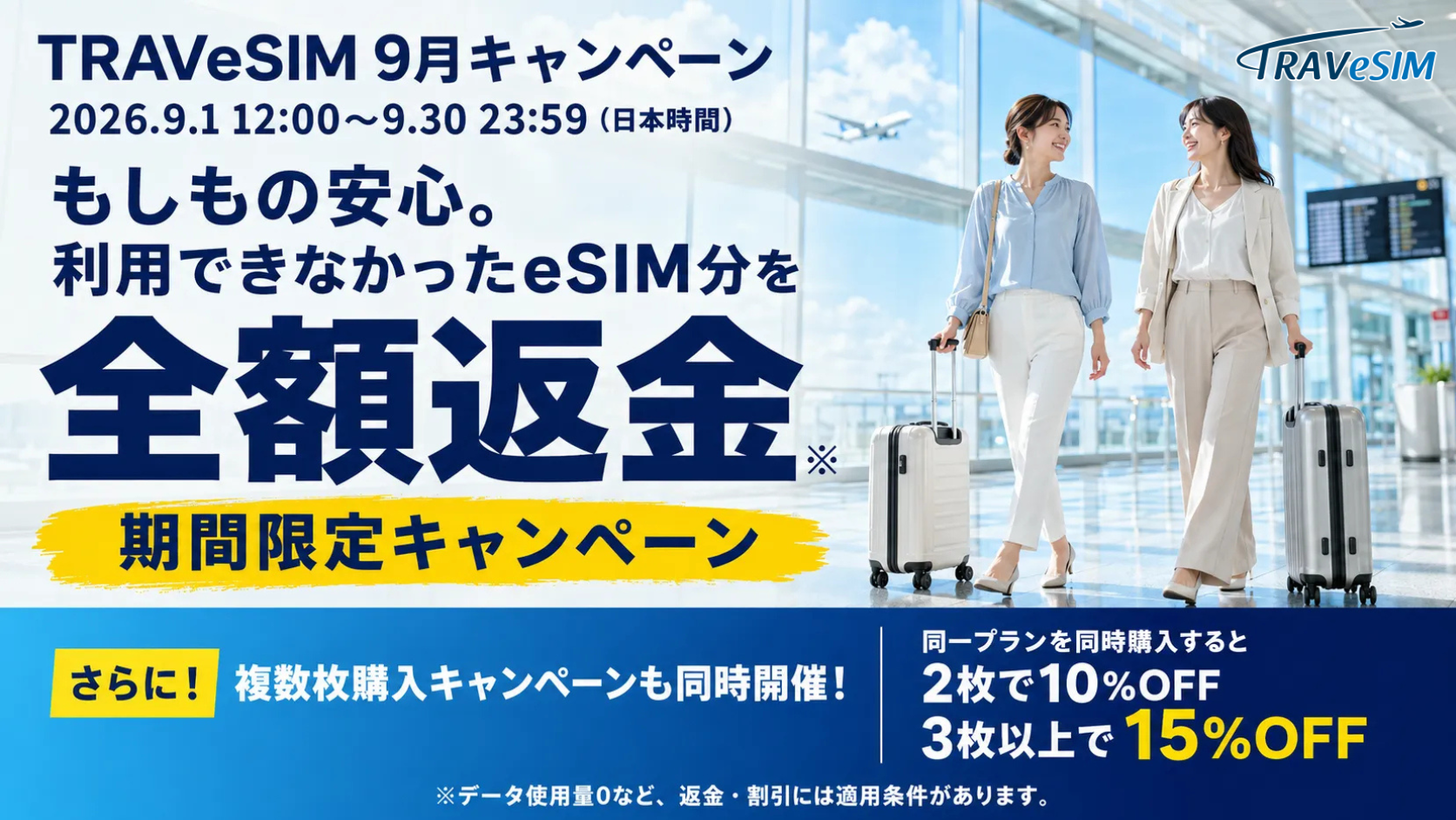 海外旅行のeSIMがもっと安心！TRAVeSIM「全額返金＆複数購入割引」キャンペーン開催
