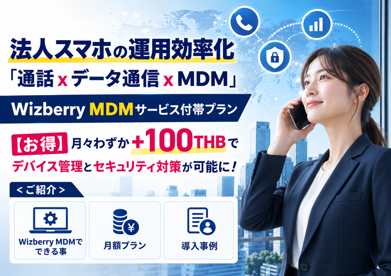 「通話 x データ通信 x MDM」 Wizberry MDMサービス付帯プラン