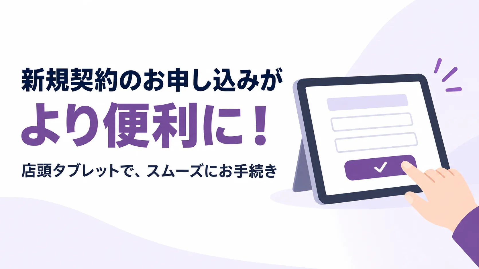 【お知らせ】新規契約のお申し込みが、より便利になります