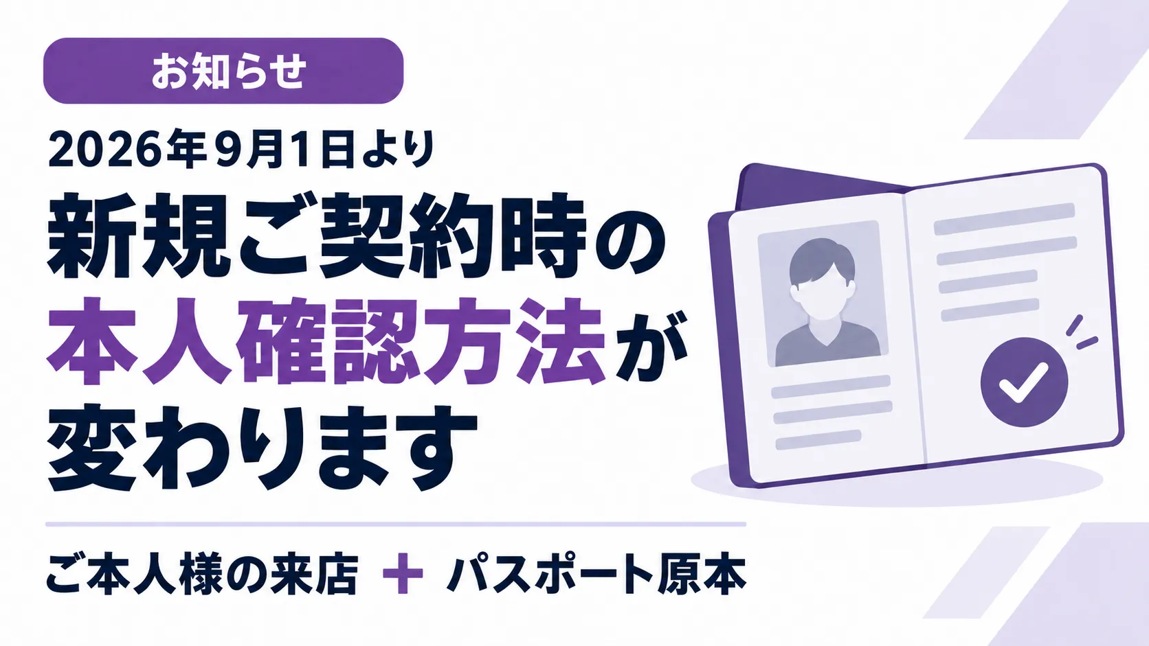 【重要】2026年9月1日（火）より、新規ご契約時の本人確認方法が変わります