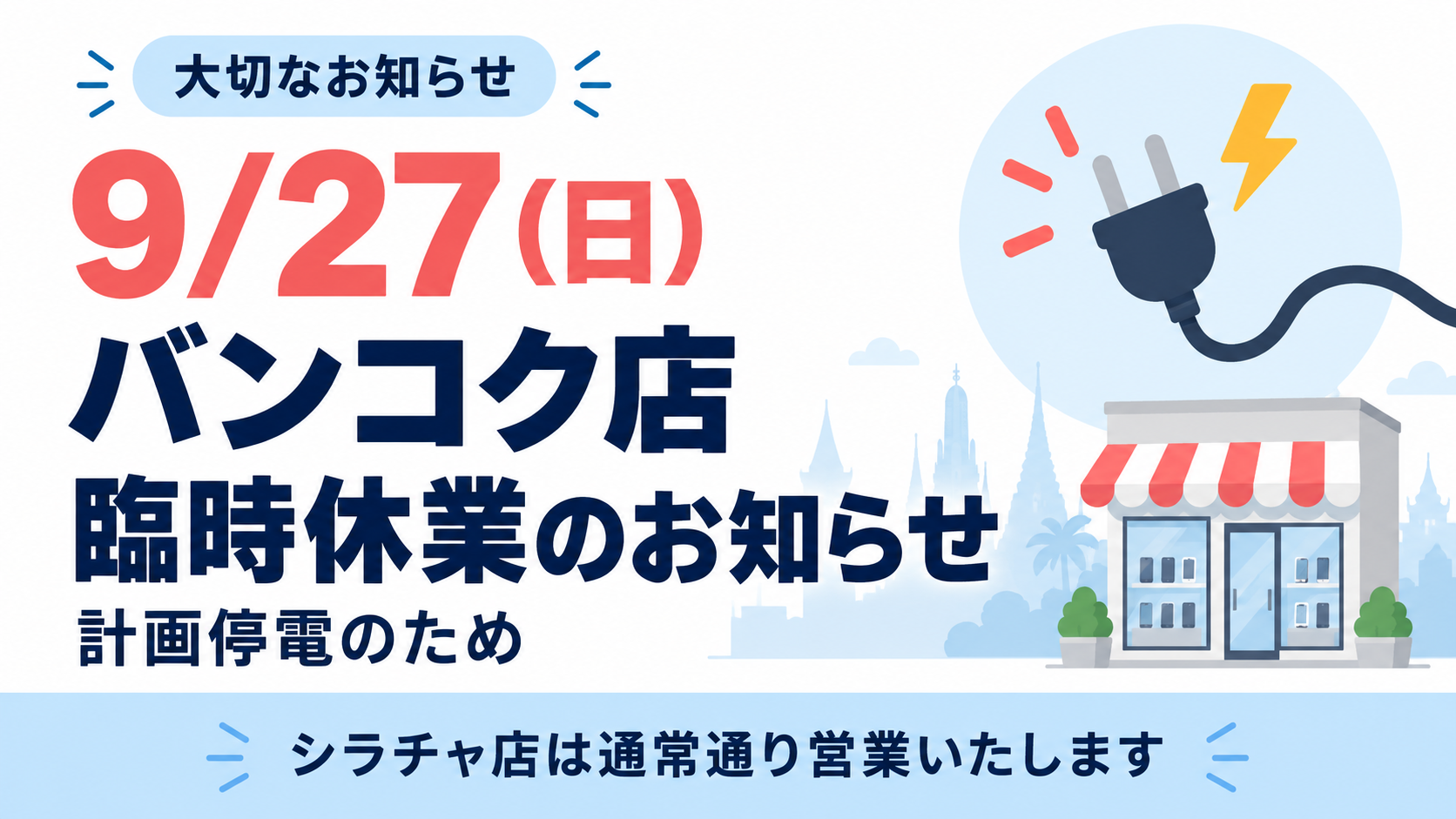 計画停電による臨時休業のお知らせ