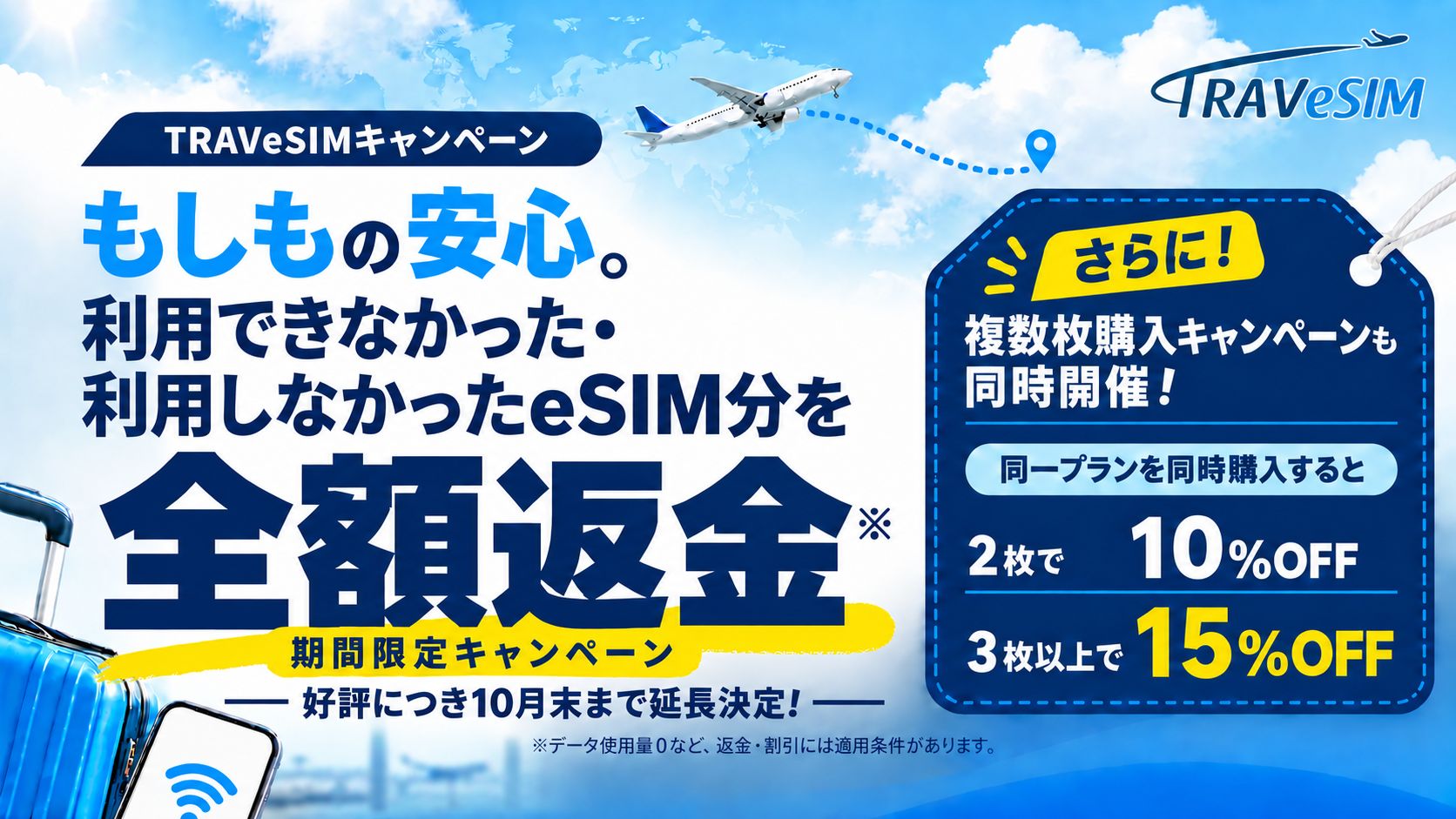 プレスリリース｜好評につき10月31日まで延長 | 海外旅行用eSIM「TRAVeSIM」、「使えなかったら全額返金」＆「複数枚同時購入割引」のWキャンペーンを9月1日開始