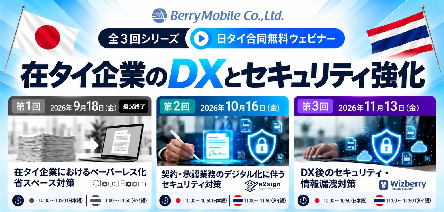 【全3回】日タイ合同無料ウェビナー開催のお知らせ