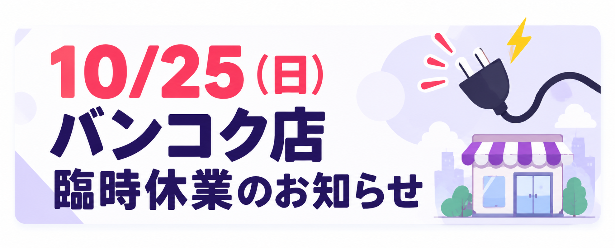 10月25日 計画停電による臨時休業のお知らせ（バンコク店）