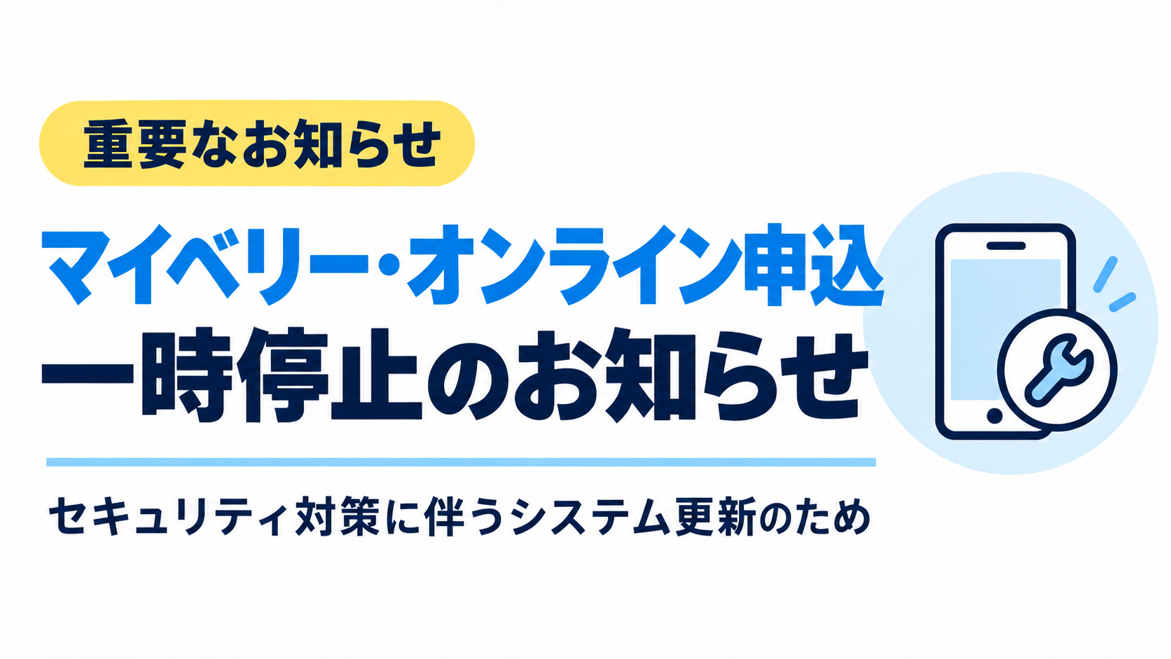 【重要】マイベリーおよびオンライン申込サービスの一時停止について　【ประกาศสำคัญ】แจ้งหยุดให้บริการ MyBerry และระบบสมัครใช้บริการออนไลน์ชั่วคราว